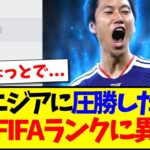 【速報】チュニジアに圧勝した日本、最新FIFAランキングがこちら！！！