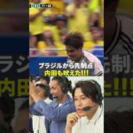 佐野海舟の先制ゴールに解説陣も大興奮｜FIFAワールドカップ ラウンド32🆚 ブラジル 🇧🇷 × 🇯🇵 日本【DAZNで配信】