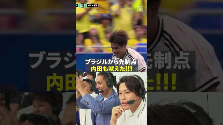 佐野海舟の先制ゴールに解説陣も大興奮｜FIFAワールドカップ ラウンド32🆚 ブラジル 🇧🇷 × 🇯🇵 日本【DAZNで配信】