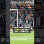 久保建英、練習後には軽快な足取りで「状態グー！」👍 #FIFAワールドカップ #本気で楽しむならDAZN