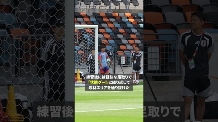 久保建英、練習後には軽快な足取りで「状態グー！」👍 #FIFAワールドカップ #本気で楽しむならDAZN