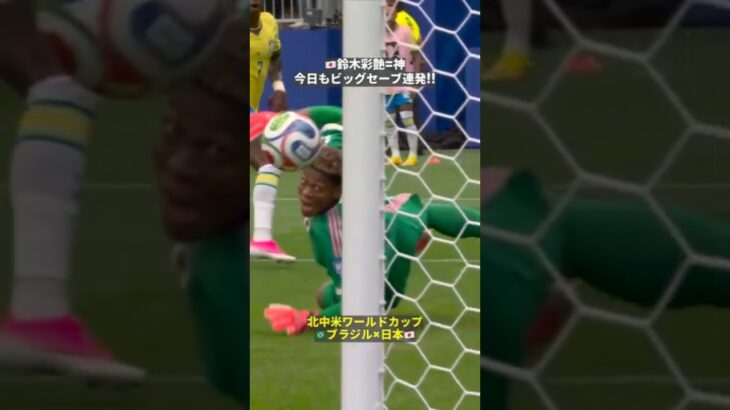 【🇯🇵鈴木彩艶＝神】ブラジル相手にビッグセーブ連発!!  #FIFAワールドカップ #本気で楽しむならDAZN