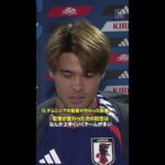 🇯🇵佐野海舟「自分たちの積み上げたものを出すだけ」 #FIFAワールドカップ #本気で楽しむならDAZN