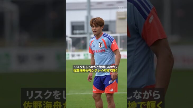 「やってきたことはブレない」🇯🇵佐野海舟がモンテレイの地で輝く✨　#FIFAワールドカップ #本気で楽しむならDAZN