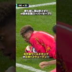 【片手一本で“神セーブ”!!】🇯🇵鈴木彩艶がスーパーセーブで勝ち越し弾を許さない!!  #FIFAワールドカップ #本気で楽しむならDAZN