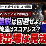 マドリディスタが久保建英の状態について語り、カーボベルデ戦の結果に対する責任を我々に押し付けてくる。　サッカー日本代表 久保建英　FIFAワールドカップ　スペインVSカーボベルデ