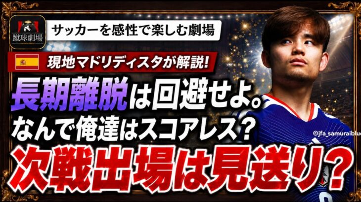 マドリディスタが久保建英の状態について語り、カーボベルデ戦の結果に対する責任を我々に押し付けてくる。　サッカー日本代表 久保建英　FIFAワールドカップ　スペインVSカーボベルデ