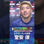 【国内ラストマッチ後インタビュー】#堂安律 #サッカー日本代表 #FIFAワールドカップ #W杯 #shorts