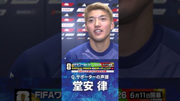 【国内ラストマッチ後インタビュー】#堂安律 #サッカー日本代表 #FIFAワールドカップ #W杯 #shorts
