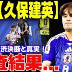 【FIFA WC】【久保建英】１次リーグ欠場確定か！？車椅子姿でスタジアムを後にした天才の涙と、森保一監督が下す苦渋の決断。板倉「できるだけ軽症で」と願う主将の思いと、崖っぷちから這い上がる日本代表。