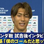 【大地くんに「俺のゴールなのに喜びすぎ」と怒られた】オランダ戦 試合後インタビュー 小川航基/谷口彰悟/堂安律/板倉滉/渡辺剛｜FIFAワールドカップ2026