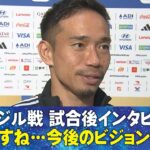 【遠いですね…】ブラジル戦 試合後インタビュー 長友佑都/久保建英/菅原由勢/渡辺剛/伊藤洋輝/小川航基/町野修斗/鈴木淳之介/塩貝健人/後藤啓介/早川友基｜FIFAワールドカップ2026