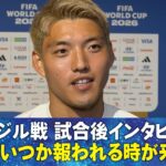 【絶対いつか報われる】ブラジル戦 試合後インタビュー 堂安律/上田綺世/佐野海舟/鈴木彩艶/中村敬斗/前田大然/冨安健洋/鎌田大地/伊東純也/板倉滉/谷口彰悟/｜FIFAワールドカップ2026