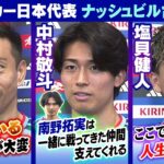【点取って人生変えたい】中村敬斗・長友佑都・塩貝健人が初戦に向けて意気込み｜ナッシュビル合宿初日｜FIFAワールドカップ2026