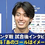 【あのゴールはイメージ通り】オランダ戦 試合後インタビュー 中村敬斗/伊東純也/前田大然/鈴木彩艶/長友佑都/上田綺世｜FIFAワールドカップ2026