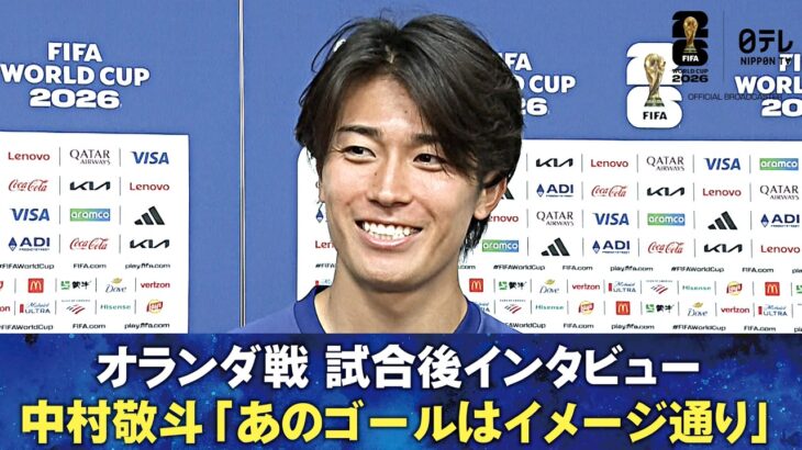 【あのゴールはイメージ通り】オランダ戦 試合後インタビュー 中村敬斗/伊東純也/前田大然/鈴木彩艶/長友佑都/上田綺世｜FIFAワールドカップ2026