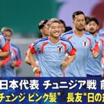 【堂安律は“ピンク髪” 長友佑都は“日の丸ハチマキ”】サッカー日本代表 チュニジア戦前日練習 ｜FIFAワールドカップ2026