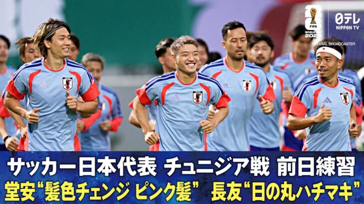 【堂安律は“ピンク髪” 長友佑都は“日の丸ハチマキ”】サッカー日本代表 チュニジア戦前日練習 ｜FIFAワールドカップ2026