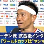 【Ｗ杯は”マンマ・ミーア”】スウェーデン戦 試合後インタビュー 長友佑都/前田大然/鈴木彩艶/中村敬斗/菅原由勢/鎌田大地/田中碧/伊藤洋輝/瀬古歩夢｜FIFAワールドカップ2026