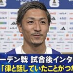 【堂安から前田！狙い通りの形で先制弾】スウェーデン戦 試合後インタビュー 田中碧/堂安律/前田大然/中村敬斗/鈴木彩艶/谷口彰悟/長友佑都｜FIFAワールドカップ2026