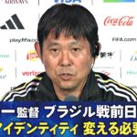 【日本のアイデンティティ変える必要はない】ブラジル戦前日 森保一監督会見｜下馬評が低いと言われるが？｜アンチェロッティ監督の印象は？｜サッカー日本代表｜FIFAワールドカップ2026