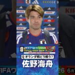 【武器はボール奪取力！】#佐野海舟 #サッカー日本代表 ｜#FIFAワールドカップ2026 #shorts