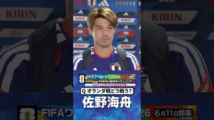 【武器はボール奪取力！】#佐野海舟 #サッカー日本代表 ｜#FIFAワールドカップ2026 #shorts