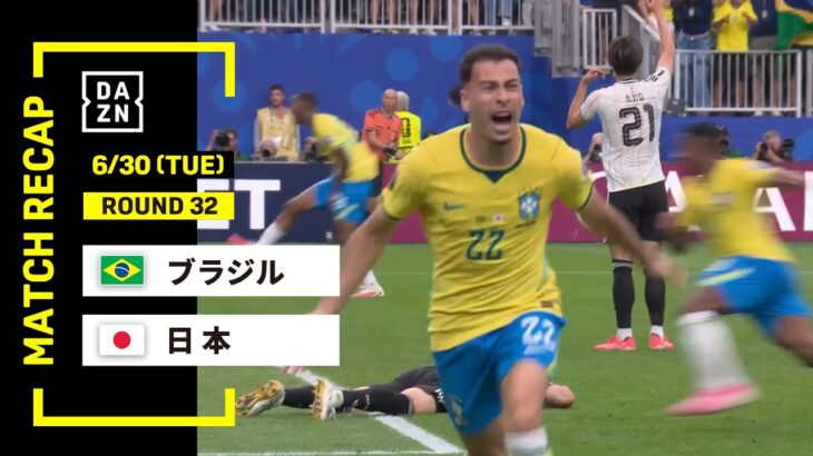 【FIFAワールドカップ2026】ブラジル vs 日本 : ラウンド32 │ MATCH RECAP【全104試合DAZNライブ配信】