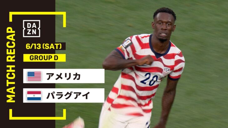 【FIFAワールドカップ2026】アメリカ vs パラグアイ : グループD 第1節 │ MATCH RECAP【全104試合DAZNライブ配信】