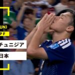 【FIFAワールドカップ2026】チュニジア vs 日本 : グループF 第2節  │ MATCH RECAP【全104試合DAZNライブ配信】