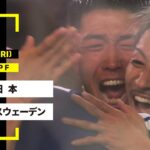 【FIFAワールドカップ2026】日本 vs スウェーデン : グループF 第3節 │ MATCH RECAP【全104試合DAZNライブ配信】