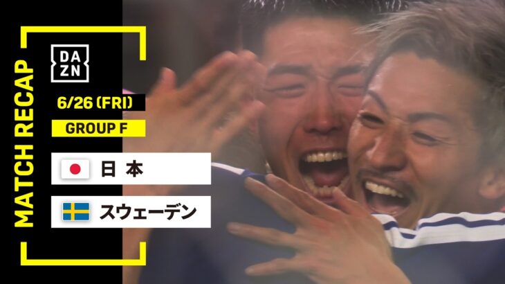 【FIFAワールドカップ2026】日本 vs スウェーデン : グループF 第3節 │ MATCH RECAP【全104試合DAZNライブ配信】