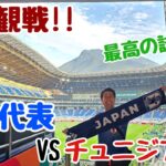 【FIFAワールドカップ2026】現地観戦!!日本代表VSチュニジア代表！ゴールラッシュ！最高の内容で勝利!!【アメリカ・メキシコ旅】#12