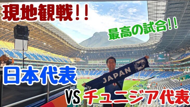 【FIFAワールドカップ2026】現地観戦!!日本代表VSチュニジア代表！ゴールラッシュ！最高の内容で勝利!!【アメリカ・メキシコ旅】#12