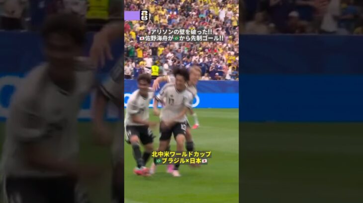 【ブラジル相手に先制🙌】🇯🇵佐野海舟が🇧🇷アリソンの壁を破った!! 自らのボール奪取から圧巻の一撃!! #FIFAワールドカップ#本気で楽しむならDAZN