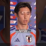 #伊藤洋輝 「自分の日常を🇯🇵代表でも表現したい」#サッカー日本代表 #FIFAワールドカップ#本気で楽しむならDAZN