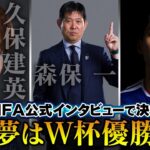 【夢はワールドカップ優勝】久保建英＆遠藤航＆森保一監督がFIFA公式インタビューで決意新たに｜FIFAワールドカップ2026