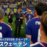 【森保監督「次の戦いは始まっている」】FIFA公式日本代表専用カメラで見る試合終了直後の貴重映像｜W杯グループF 日本×スウェーデン｜FIFAワールドカップ2026