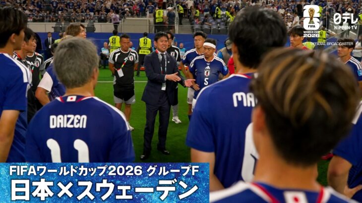 【森保監督「次の戦いは始まっている」】FIFA公式日本代表専用カメラで見る試合終了直後の貴重映像｜W杯グループF 日本×スウェーデン｜FIFAワールドカップ2026