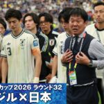 【ブラジルとの激闘直後】FIFA公式日本代表専用カメラで見る試合終了直後の貴重映像｜W杯決勝Tラウンド32 ブラジル×日本｜FIFAワールドカップ2026