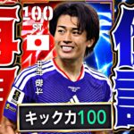 中村敬斗のオランダ戦ミドルFP勝手に作ってスーパーゴラッソ決めてみた【eFootball2026アプリ】