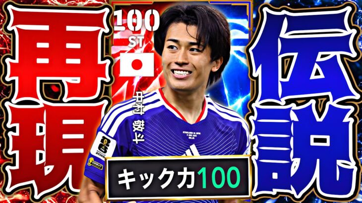 中村敬斗のオランダ戦ミドルFP勝手に作ってスーパーゴラッソ決めてみた【eFootball2026アプリ】
