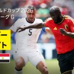 【ベルギー×エジプト｜ハイライト｜ベルギーが後半に追いつきドロー】グループG第1節｜FIFAワールドカップ2026