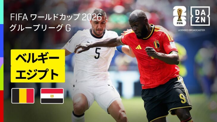 【ベルギー×エジプト｜ハイライト｜ベルギーが後半に追いつきドロー】グループG第1節｜FIFAワールドカップ2026