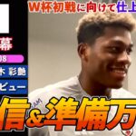 【英語インタビュー】日本代表GK鈴木彩艶 ワールドカップに向けて意気込み語る「自信はあるし、準備万端!!」｜鈴木彩艶 英語インタビュー｜日英字幕｜2026年6月8日