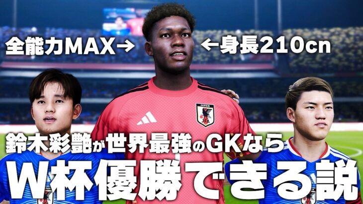 【日本代表】もしも鈴木彩艶が世界最強のGKならW杯優勝できる？