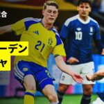 【日本とGL同組のスウェーデンの本大会前ラストマッチ | スウェーデン×ギリシャ｜ハイライト】国際親善試合｜2026