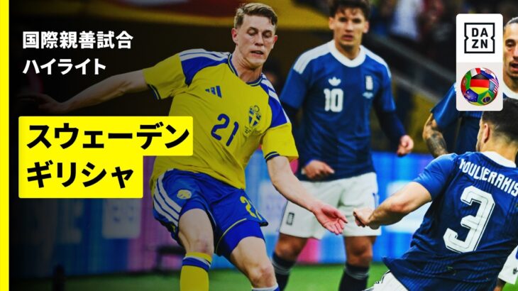 【日本とGL同組のスウェーデンの本大会前ラストマッチ | スウェーデン×ギリシャ｜ハイライト】国際親善試合｜2026