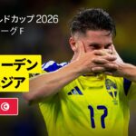【スウェーデン×チュニジア｜ハイライト｜日本代表とGS同組チームの対決はスウェーデンが大勝】グループF第1節｜FIFAワールドカップ2026