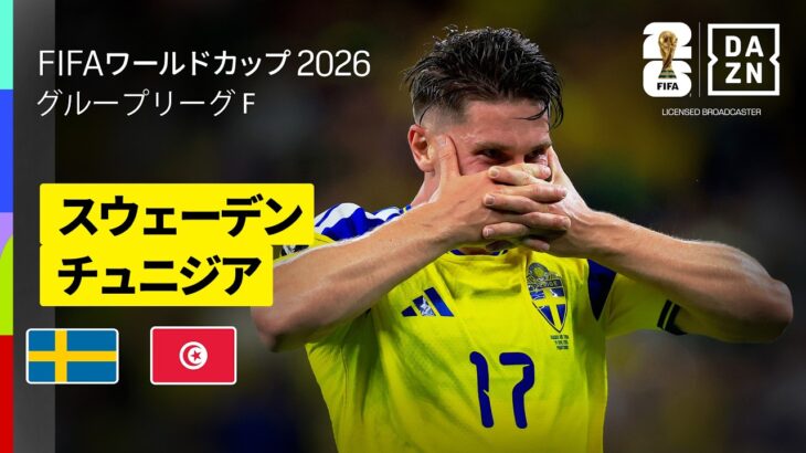 【スウェーデン×チュニジア｜ハイライト｜日本代表とGS同組チームの対決はスウェーデンが大勝】グループF第1節｜FIFAワールドカップ2026